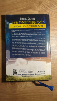 Вадим Зеланд: Трансерфинг реальности. Ступень 2. Шелест утренних звезд