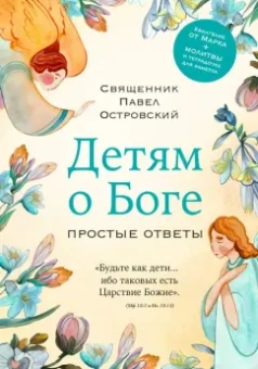 Священник Павел Константинович Островский: Детям о Боге. Простые ответы