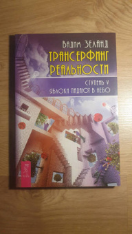 Вадим Зеланд: Трансерфинг реальности. Ступень V. Яблоки падают в небо