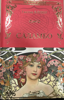 Гюстав Флобер: Саламбо