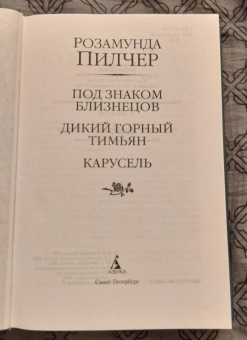 Розамунда Пилчер: Под знаком Близнецов. Дикий горный тимьян. Карусель