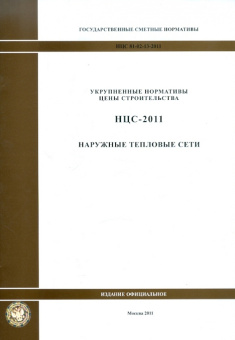 Государственные сметные нормативы. НЦС 81-02-13-2011. Наружные тепловые сети