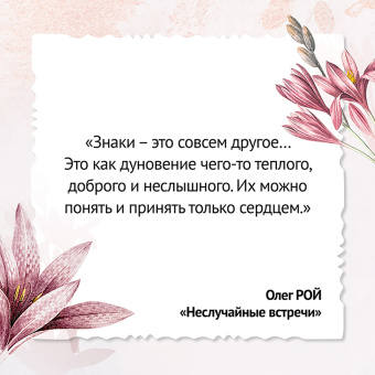 Олег Рой: Неслучайные встречи