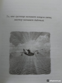 Ричард Бах: Иллюзии II. Приключения одного ученика, который учеником быть не хотел