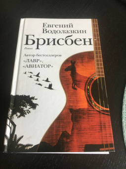 Евгений Водолазкин: Брисбен