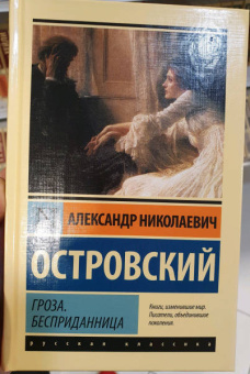 Александр Островский: Гроза. Бесприданница