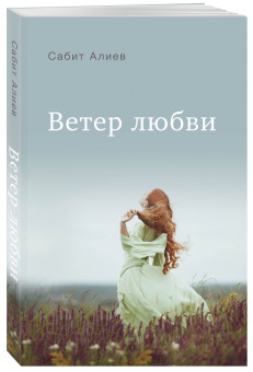 Сабит Алиев: Ветер любви