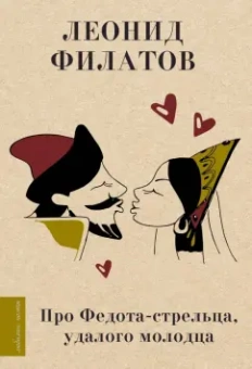 Леонид Филатов: Про Федота-стрельца, удалого молодца