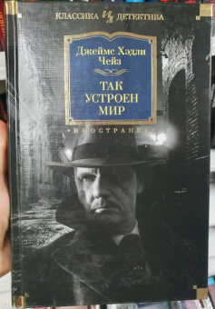 Джеймс Чейз: Так устроен мир