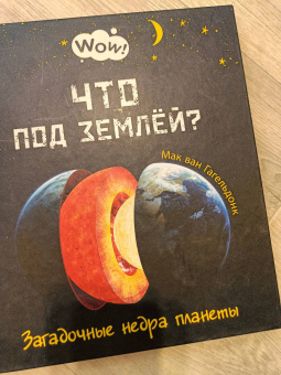 Мак Гагельдонк: Что под землёй? Загадочные недра планеты