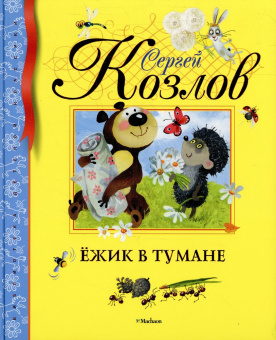 Козлов Сергей Григорьевич: Ёжик в тумане