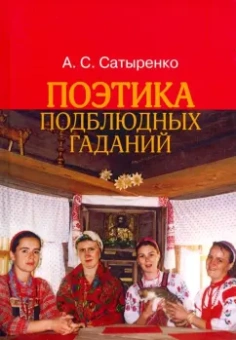 Анастасия Сатыренко: Поэтика подблюдных гаданий