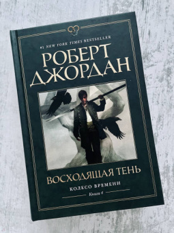 Роберт Джордан: Колесо Времени. Книга 4. Восходящая Тень