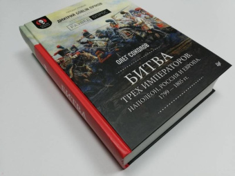 Соколов, Пучков: Битва трех императоров. Наполеон, Россия и Европа. 1799-1805 гг.