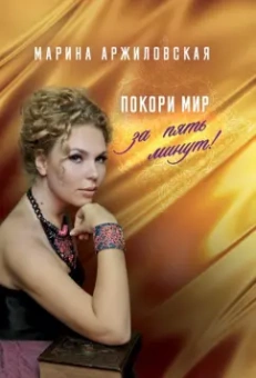 Марина Аржиловская: Покори мир за пять минут!