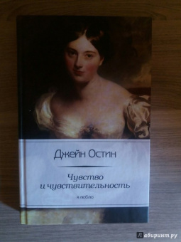 Джейн Остин: Чувство и чувствительность