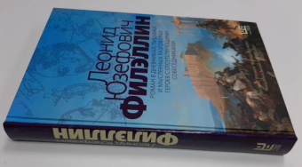 Леонид Юзефович: Филэллин