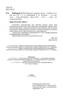 Вербицкий, Погосян: Перевозка опасных грузов. Учебное пособие для СПО