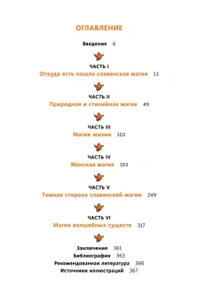 Марина Голубева: Славянская магия. От волхвов и колдунов до берегинь