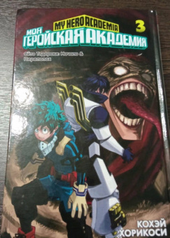 Кохэй Хорикоси: Моя геройская академия. Книга 3. Сёто Тодороки. Начало. Переполох
