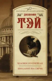 Джозефина Тэй: Человек из очереди. Шиллинг на свечи