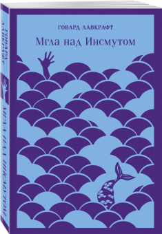 Говард Лавкрафт: Мгла над Инсмутом