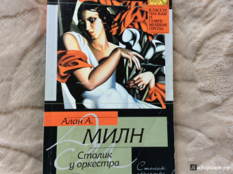 Алан Милн: Столик у оркестра