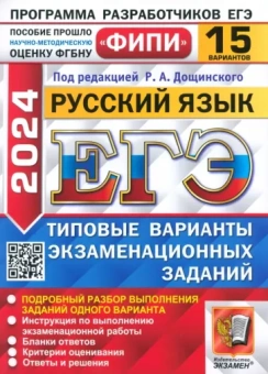 Дощинский, Абрамовская, Демушов: ЕГЭ-2024. Русский язык. 15 вариантов. Типовые варианты экзаменационных заданий