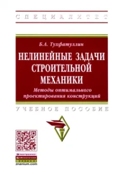 Борис Тухфатуллин: Нелинейные задачи строительной механики. Методы оптимального проектирования конструкций