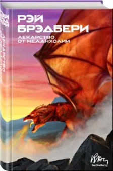 Рэй Брэдбери: Лекарство от меланхолии