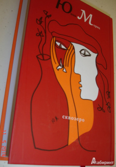 Юнна Мориц: СквОзеро