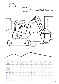 Прописи с машинками. Печатные буквы