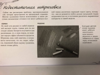 Ройг, Гаспар, Санчес: Типичные ошибки художников. Альбом для скетчинга