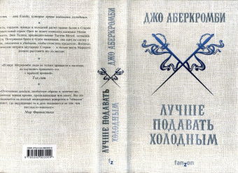 Джо Аберкромби: Лучше подавать холодным