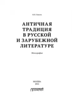 Марина Никола: Античная традиция в русской и зарубежной литературе