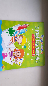 Рисовалка для малышей. Чудесная