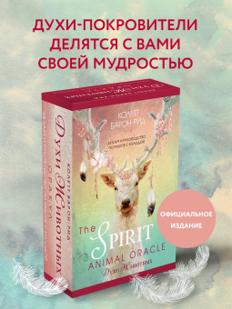 Колетт Барон-Рид: The Spirit Animal Oracle. Духи животных. Оракул, 68 карт и руководство в подарочном оформлении