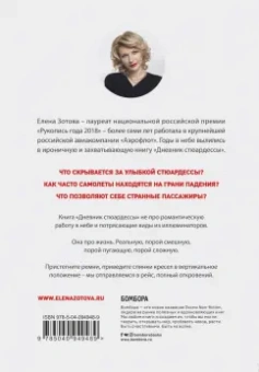 Елена Зотова: Дневник стюардессы