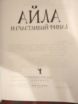 Стефани Перкинс: Айла и счастливый финал