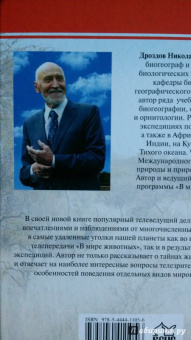 Николай Дроздов: Удивительные путешествия по странам и континентам