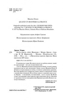 Морис Дрюон: Когда король губит Францию