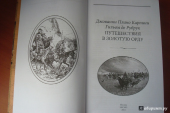 Плано, Де: Путешествия в Золотую Орду