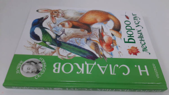 Николай Сладков: Бюро лесных услуг