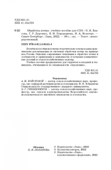 Власова, Дорожко, Передериева: Обработка почвы. Учебное пособие для СПО