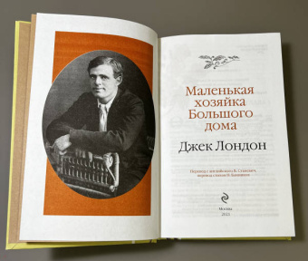 Джек Лондон: Маленькая хозяйка Большого дома