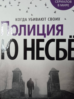 Ю Несбё: Полиция