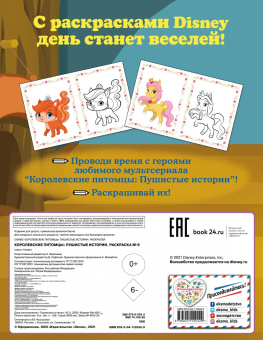 Королевские питомцы. Пушистые истории. Раскраска № 8 (Ягодка и Тыковка. Цветная)