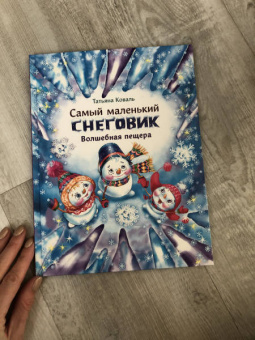 Татьяна Коваль: Самый маленький снеговик. Волшебная пещера