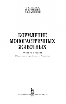 Хохрин, Савенко, Галецкий: Кормление моногастричных животных. Учебное пособие