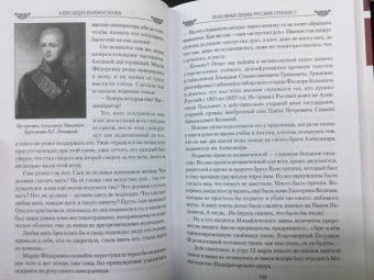 Александра Шахмагонова: Любовные драмы русских принцесс. От Екатерины I до сестер Николая II